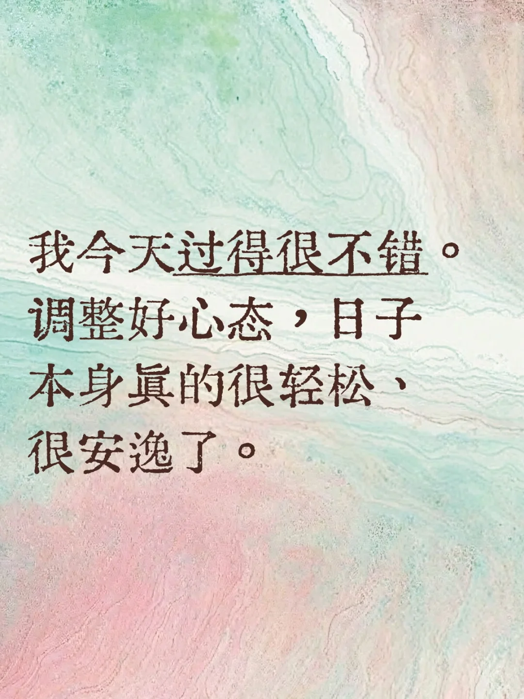 我今天过得很不错