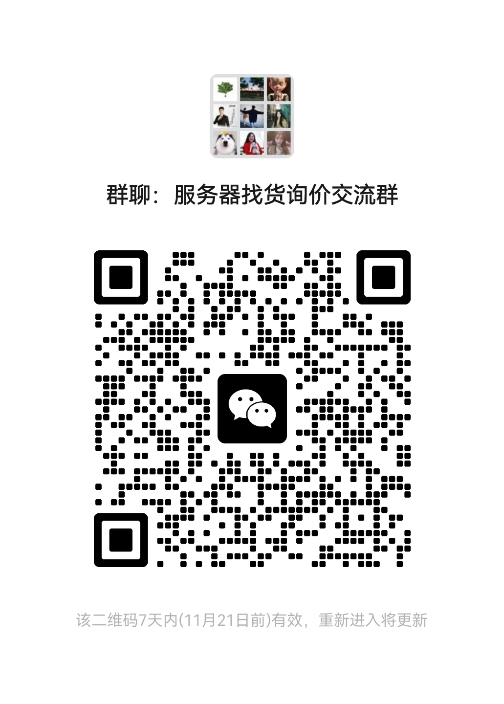 服务器交采购交流群