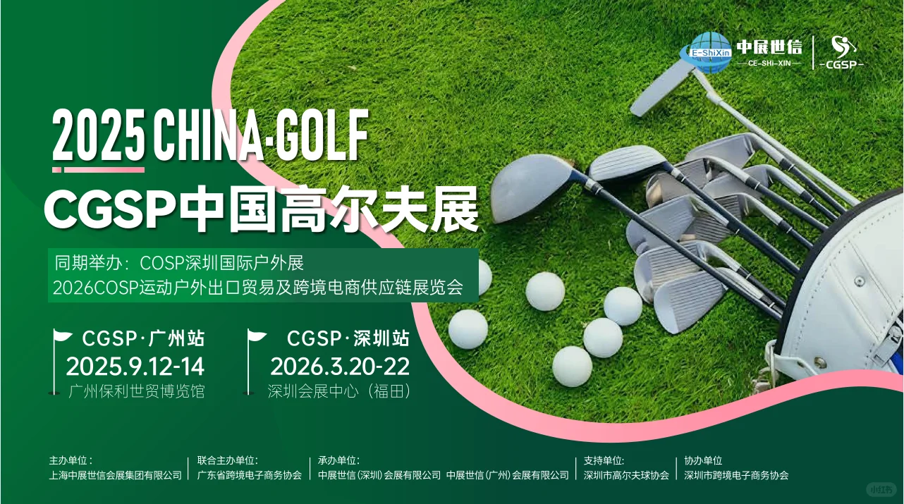 高尔夫展会来啦,你准备好了吗?