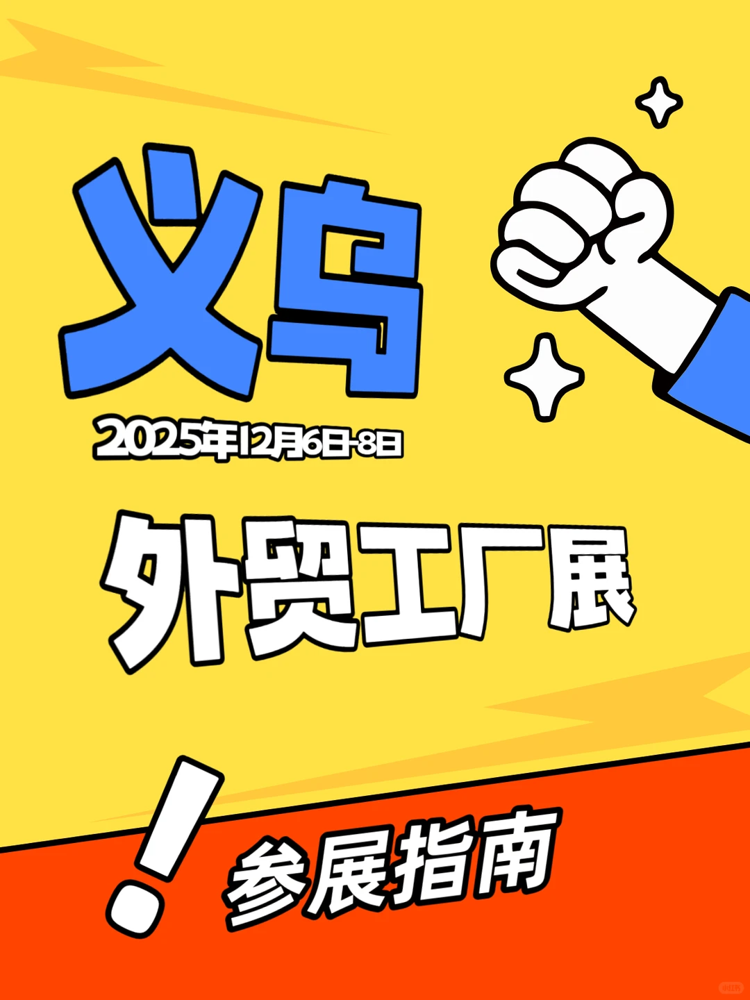 义乌外贸工厂展2025???