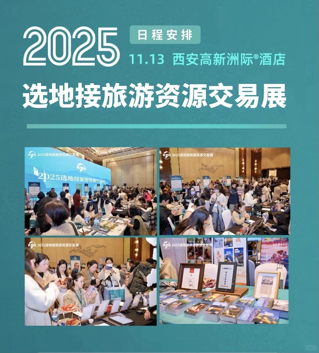 日程安排❗️2025选地接旅游资源交易展