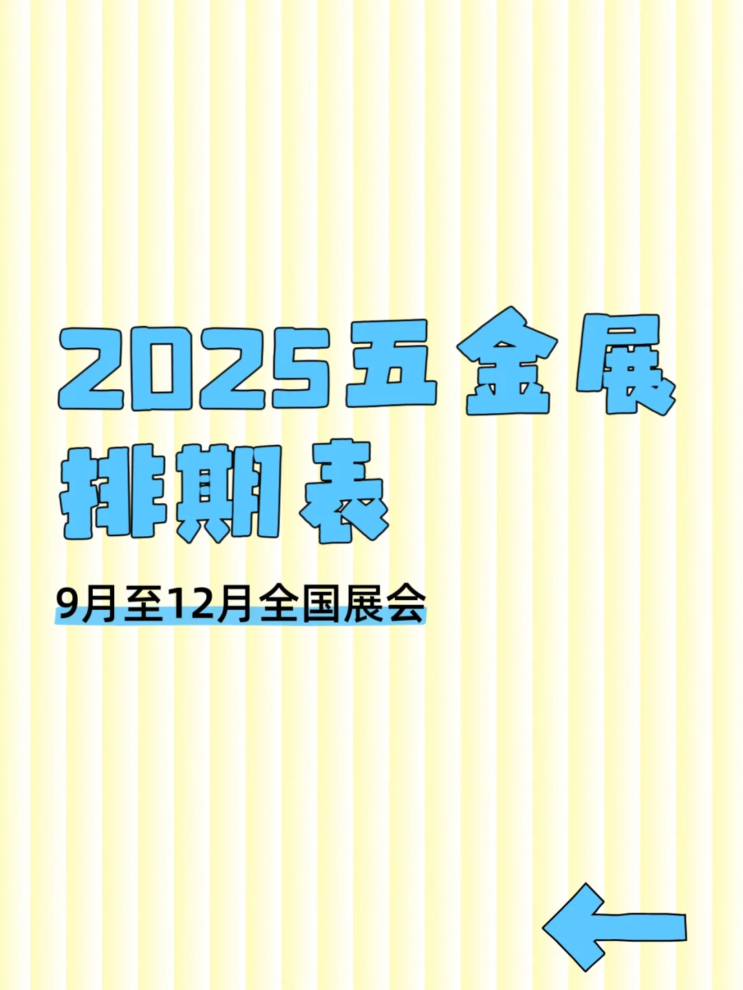 2025年五金展会排期汇总???