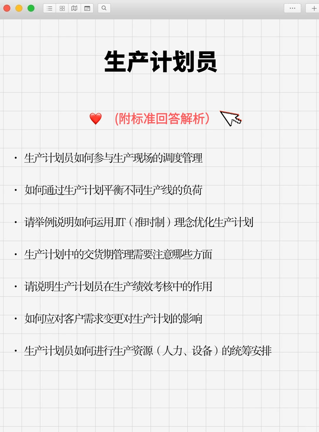 记住这几点你也能应聘成功生产计划专员