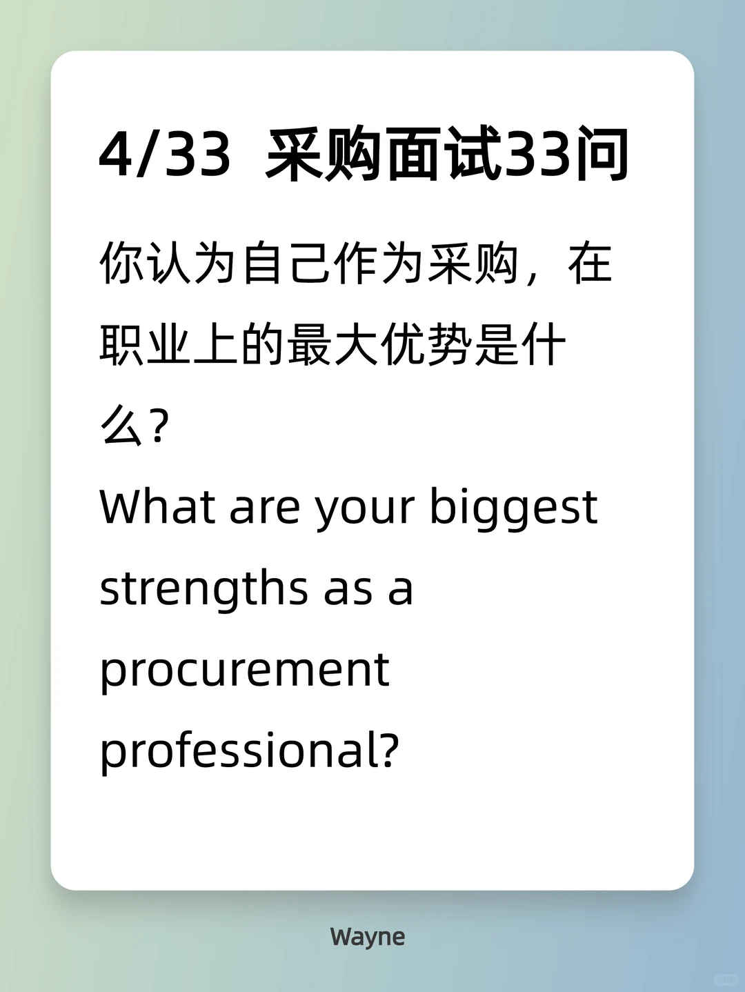 4/33 采购面试33问