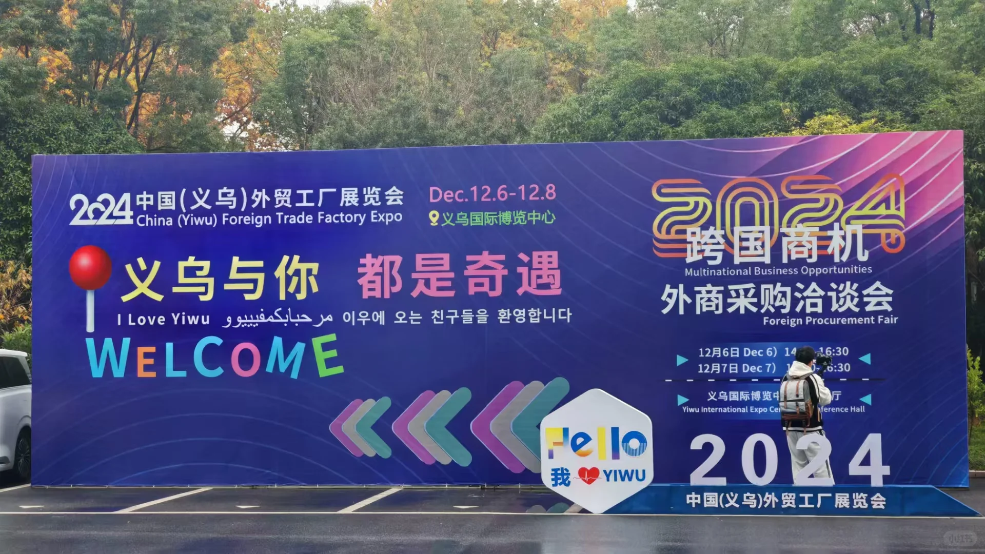 2024 年中国（义乌）跨境电商采购交易会