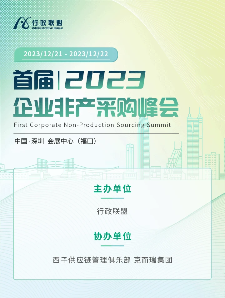 【12月21-22日】企业非产采购峰会免费报名