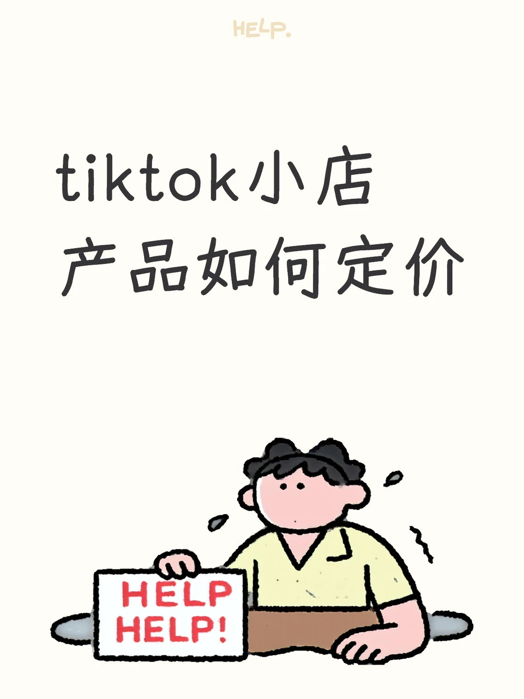tiktok小店产品如何定价