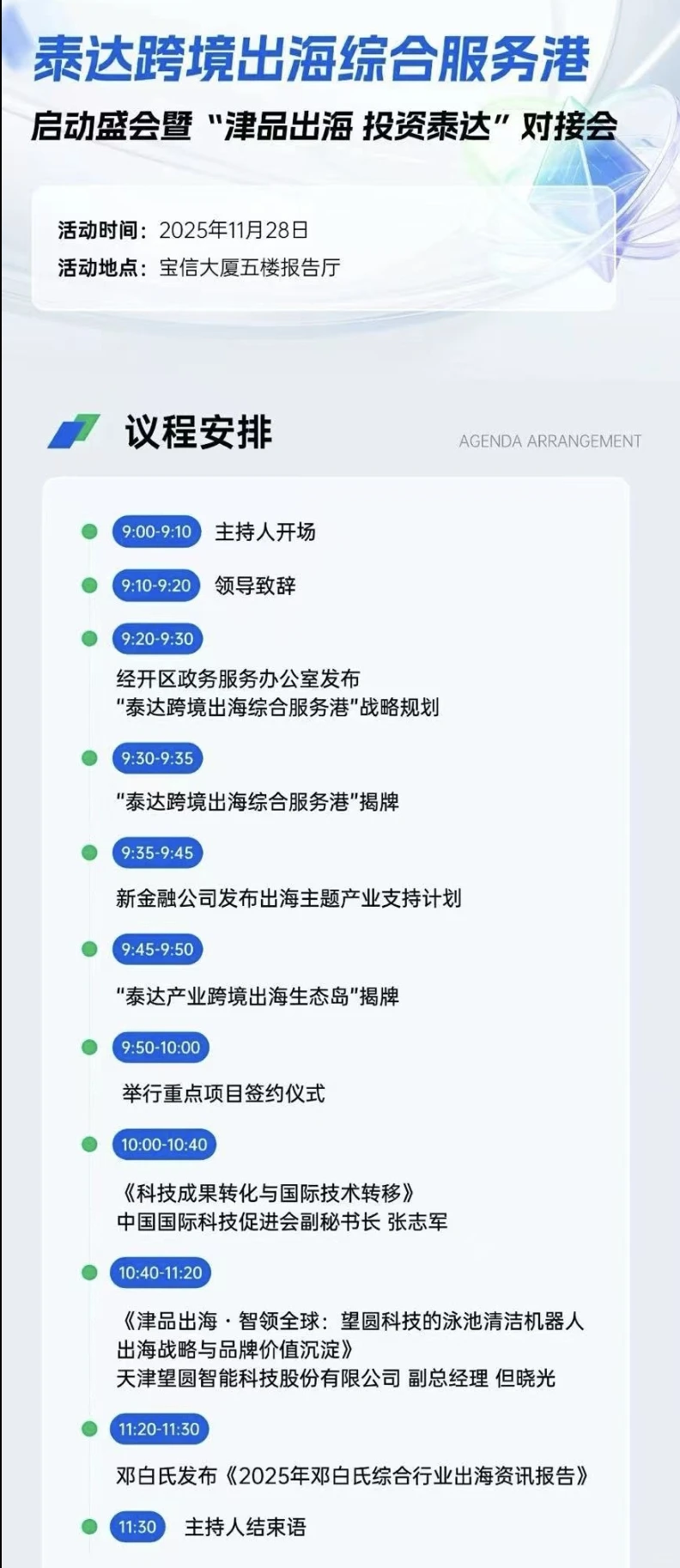 11.28天津泰达跨境出海盛宴