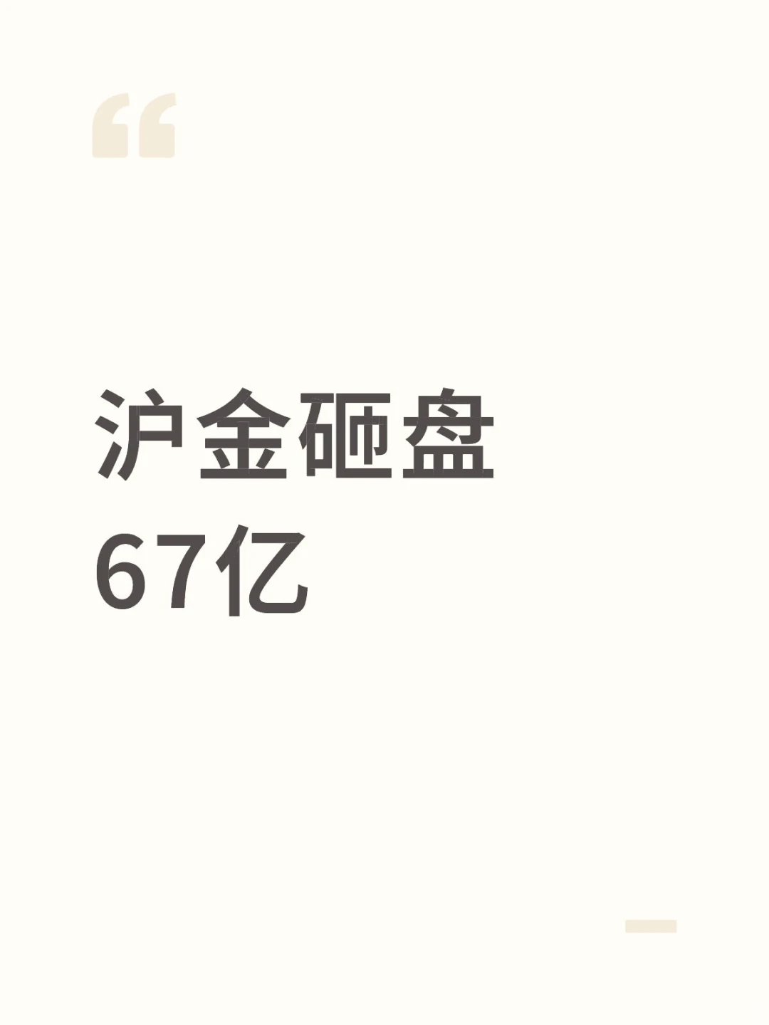 沪金砸盘67亿