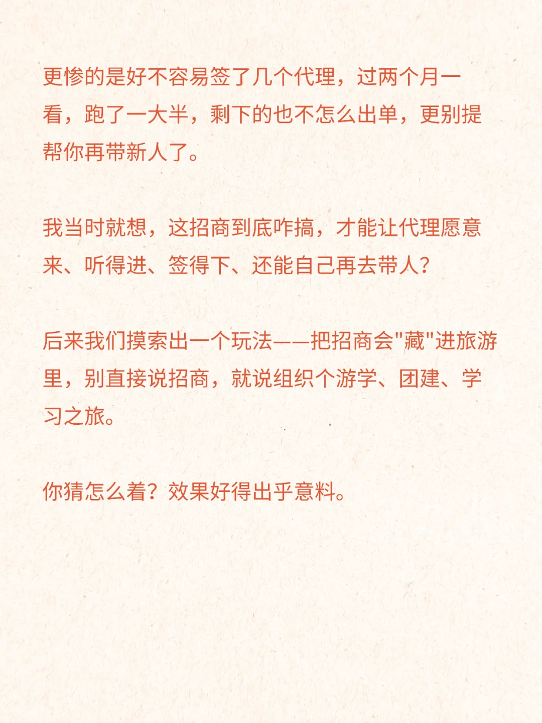招商会没人来？不签单？试试这玩了13年的套路