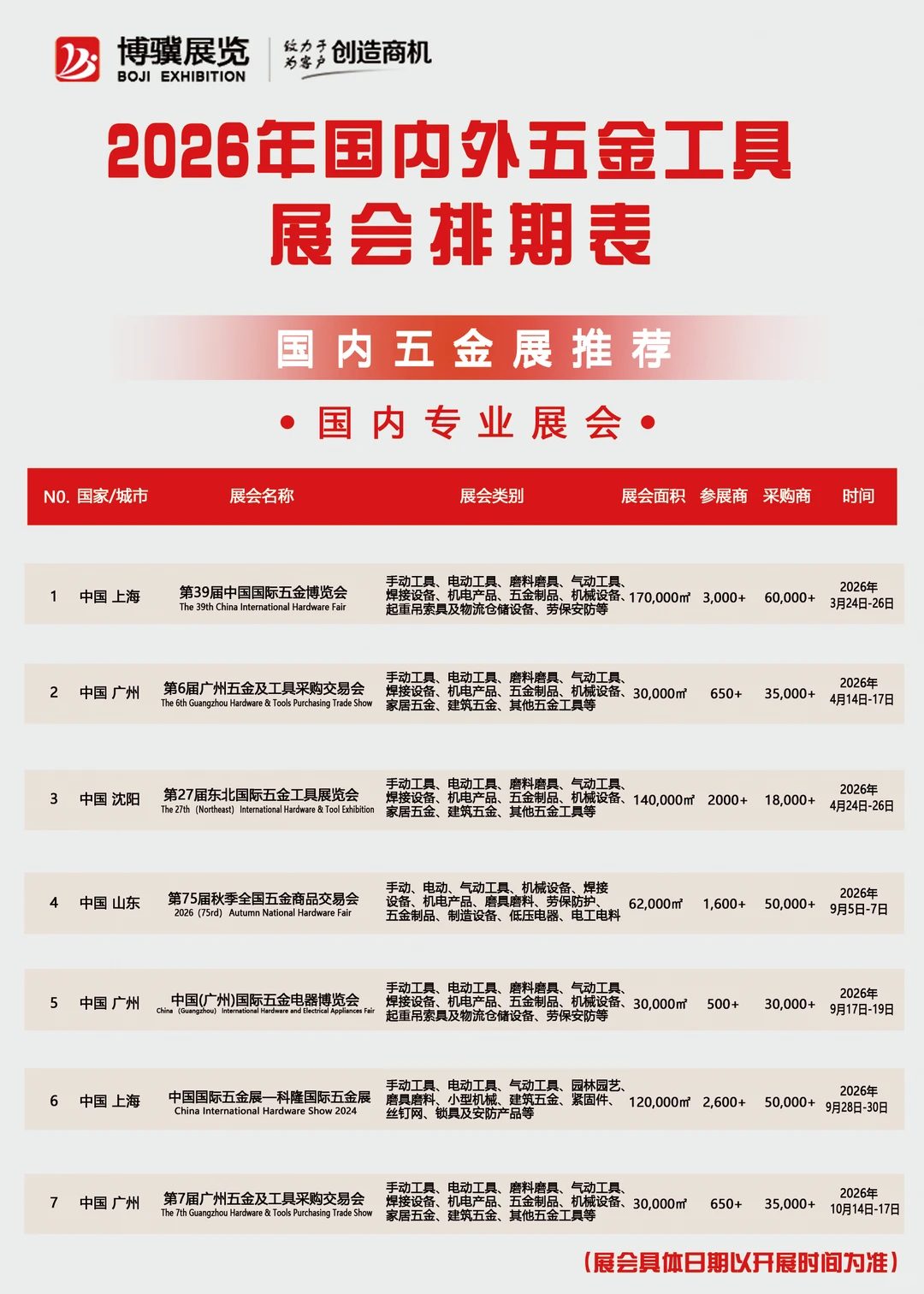 展位预订2026五金家具建筑类展会计划表