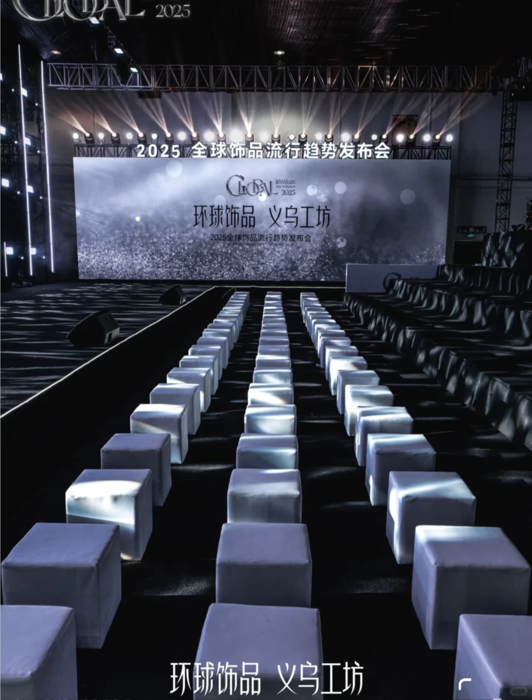 2025全球饰品流行趋势发布会现场