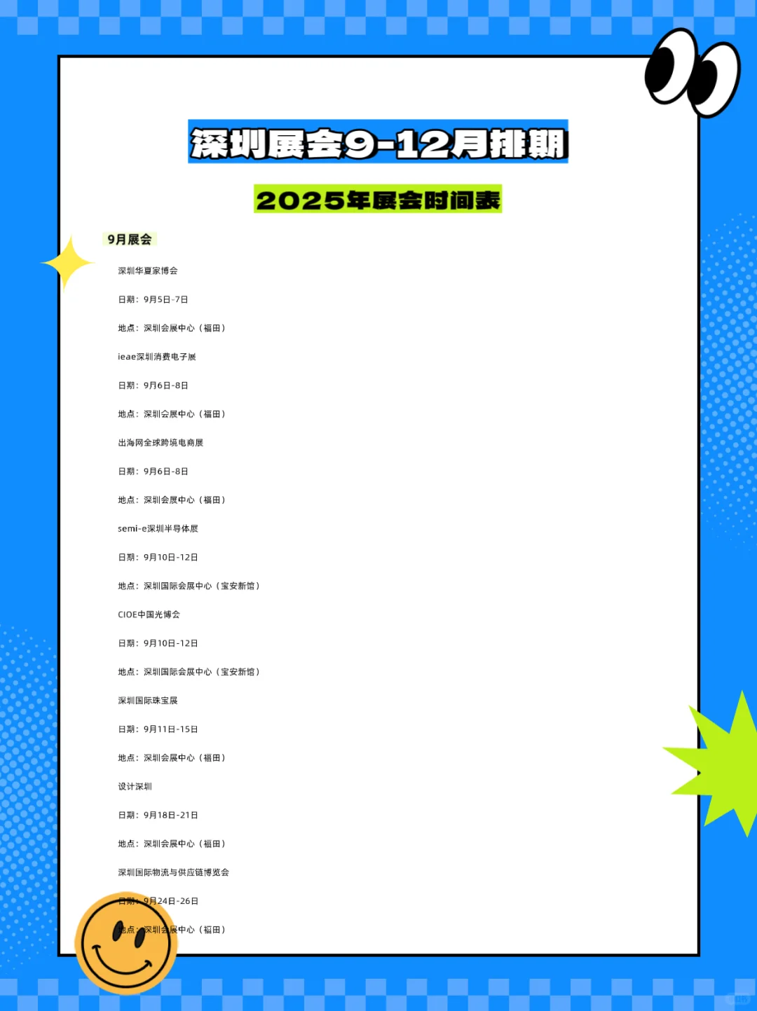 2025年深圳展会排期汇总???