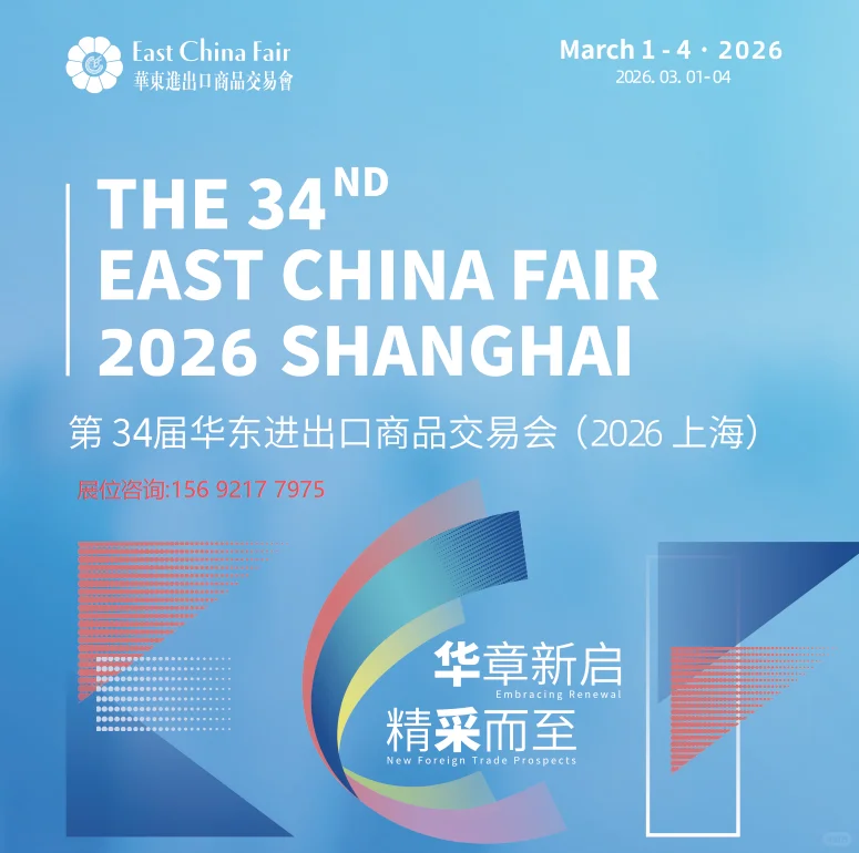 2026上海第34届华东进出口商品交易会！