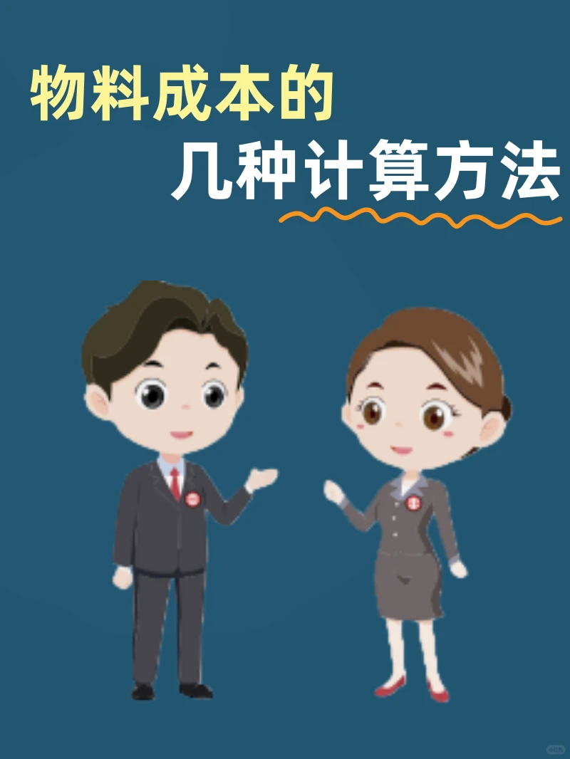 物料成本 4 种计算方法? 采购必学！