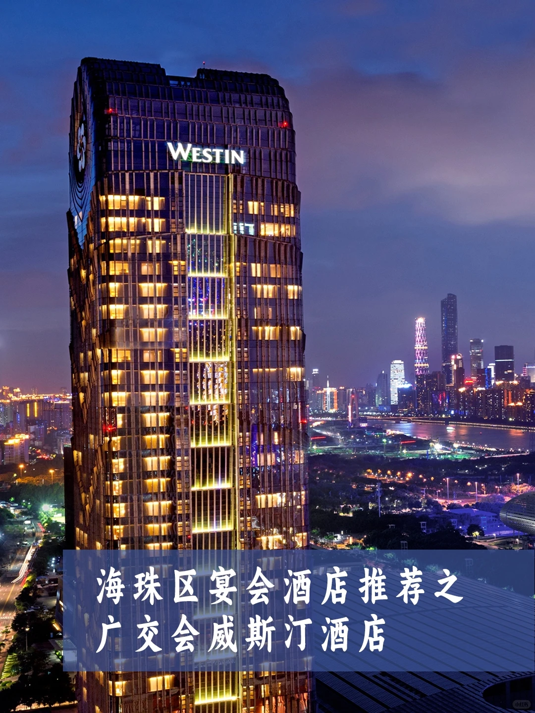 ?️广州婚宴&年会酒店天花板！广交会威斯汀