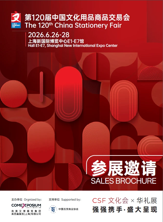 第120届中国文化用品商品交易会!