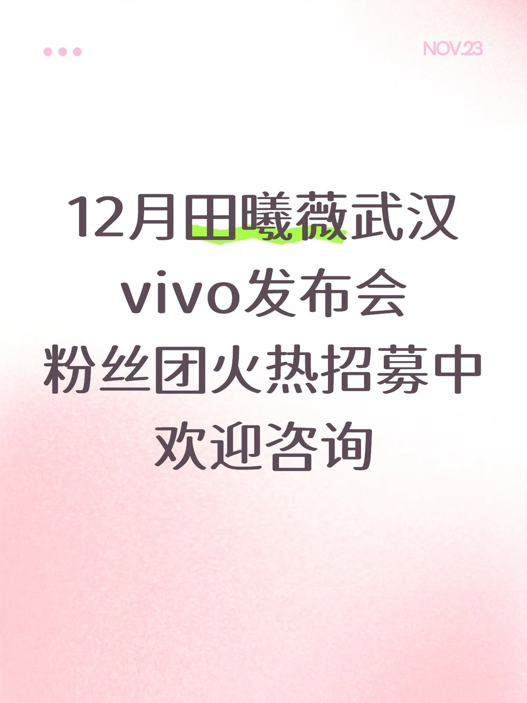 田曦薇武汉vivo发布会