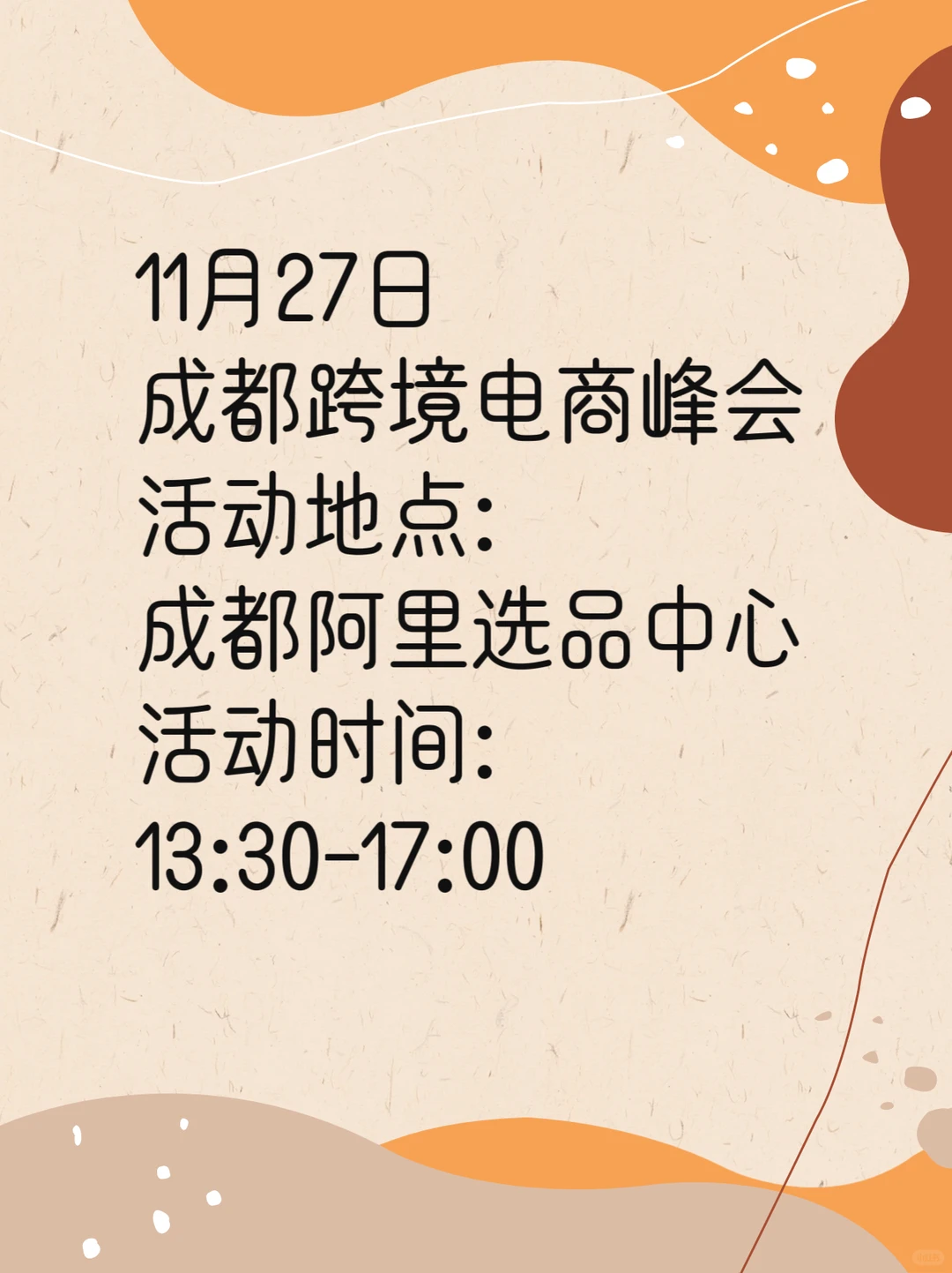 11月27日成都跨境电商交流会来啦！