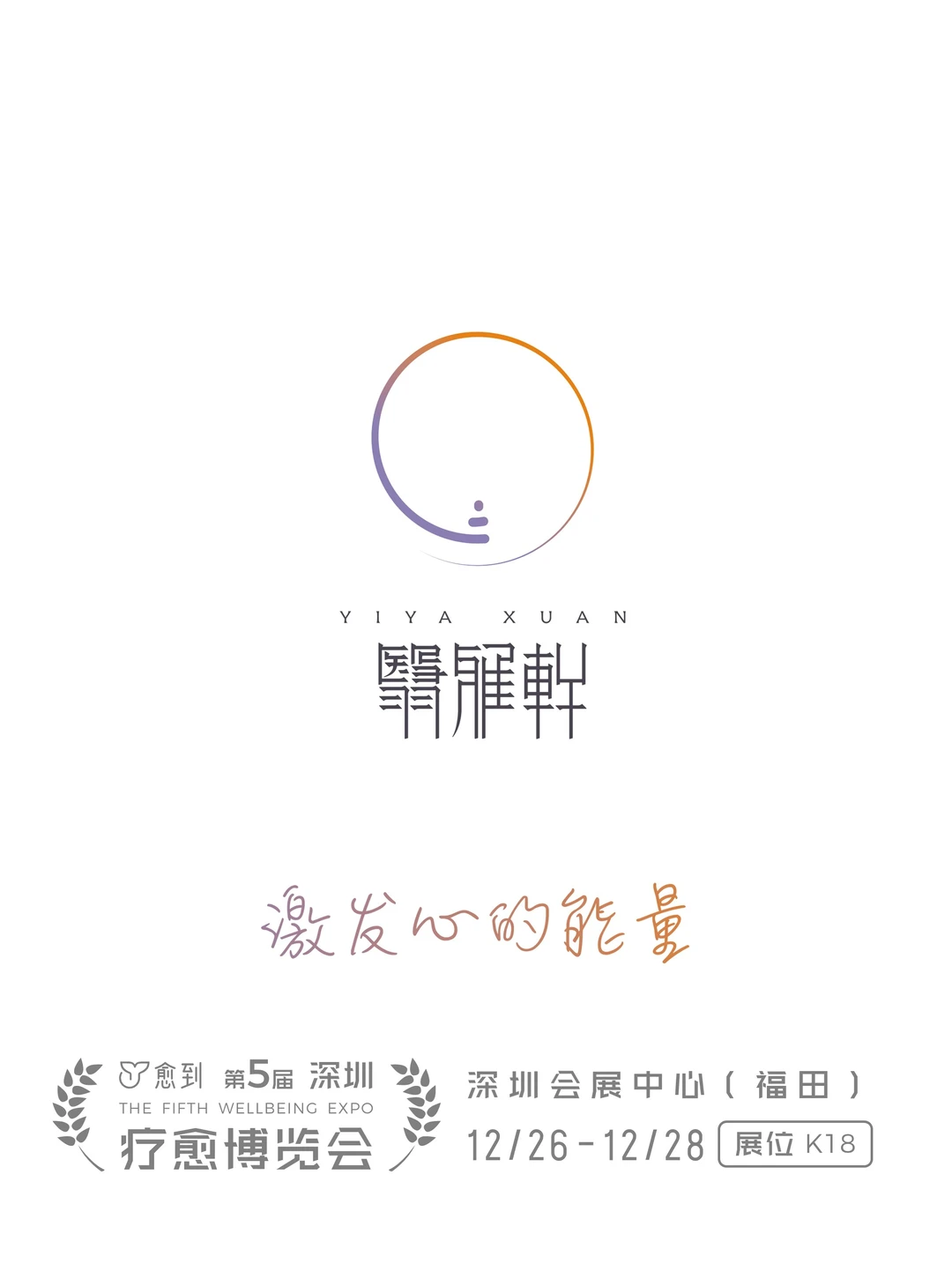 翳雅轩|共创身心滋养的深度事业