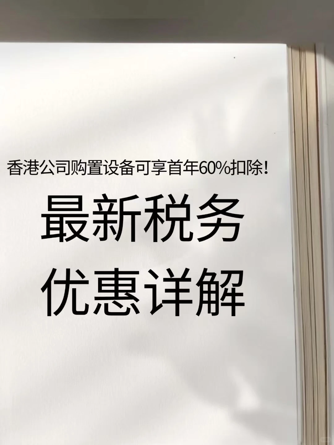 香港公司购置设备可享首年60%扣除！