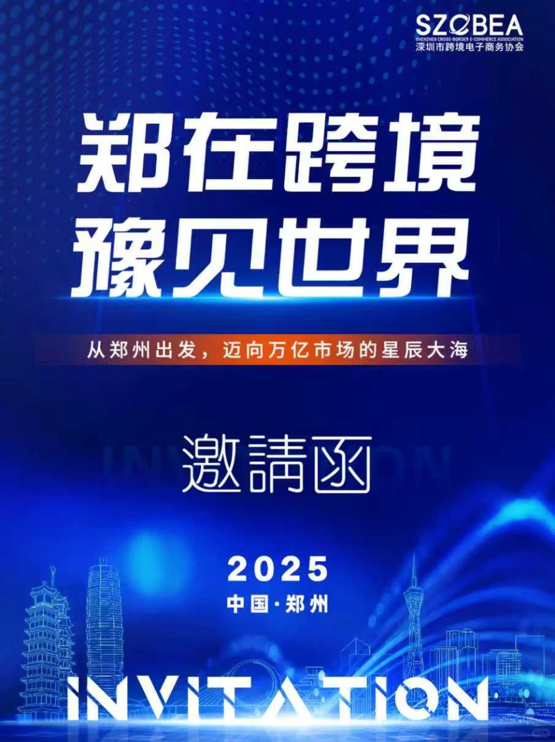 2025年最值得期待的跨境盛会!在郑州!