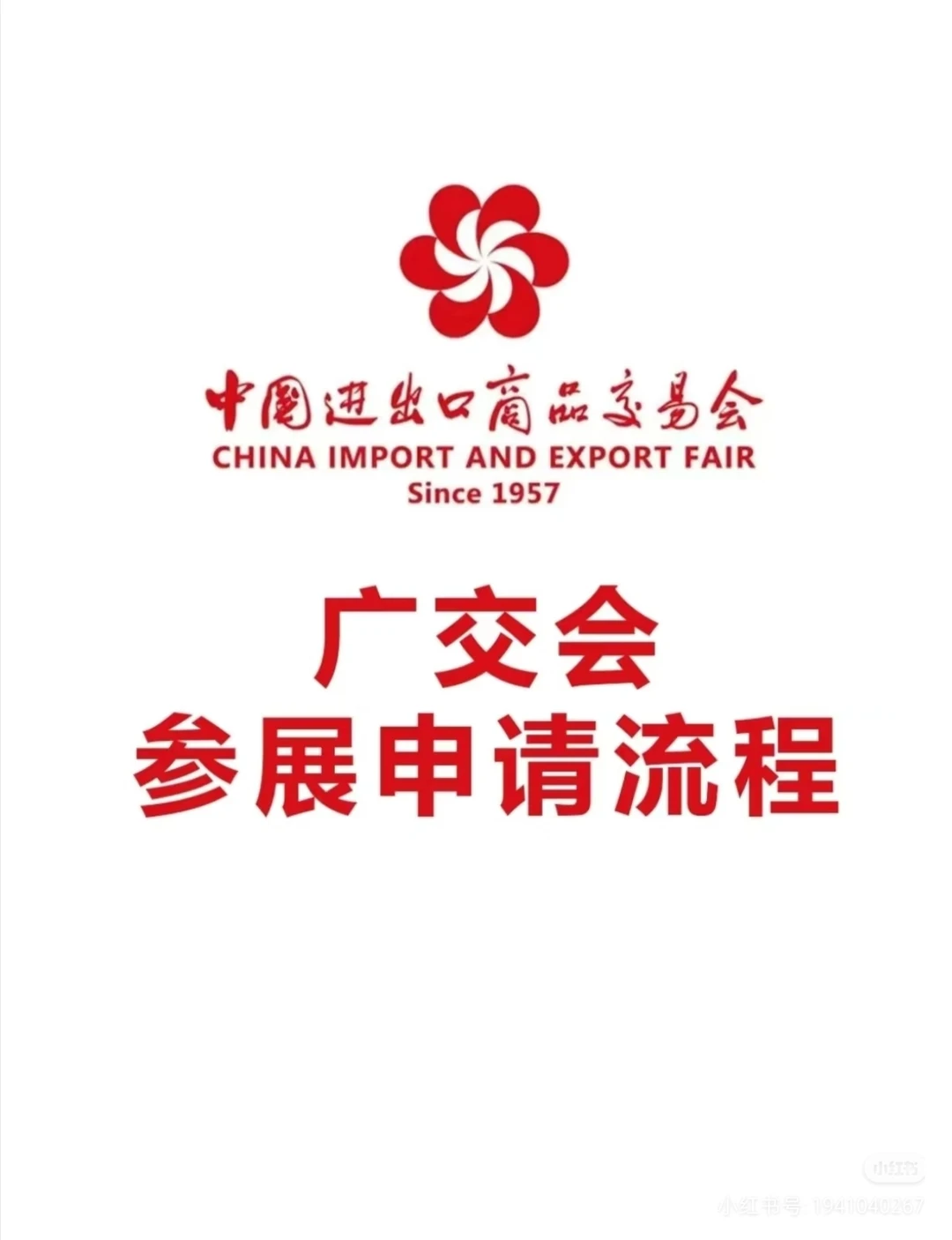 代申请139届春季广交会