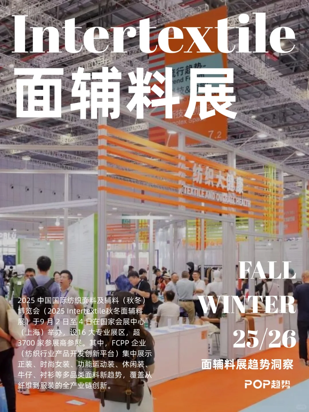 POP趋势 | Intertextile面辅料展趋势洞察