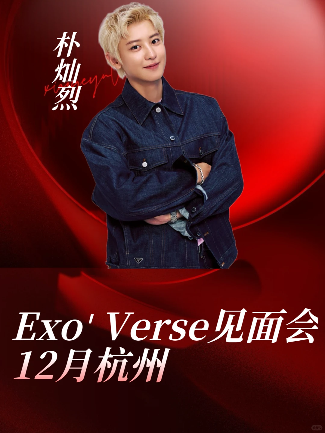 朴灿烈Exo'Verse 杭州见面会❗️