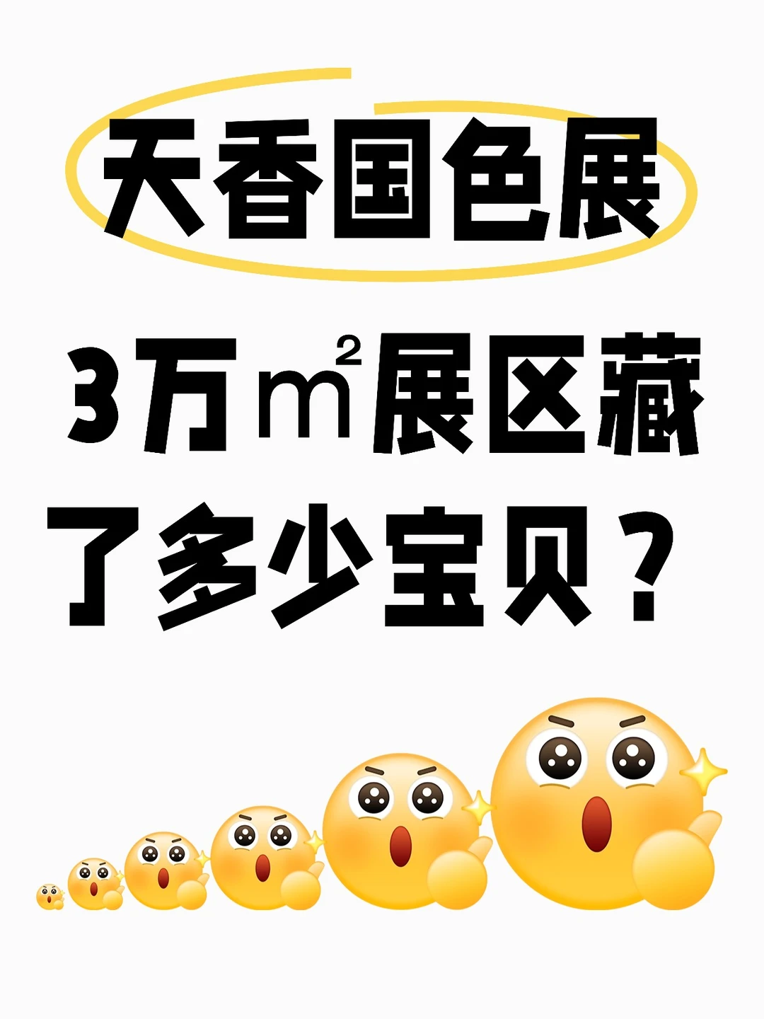 天香国色展，3万㎡展区藏了多少宝贝？