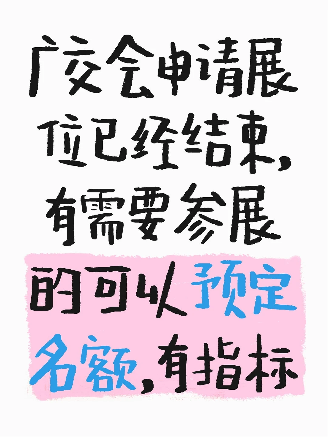 广交会展位申请已经截止递交申请