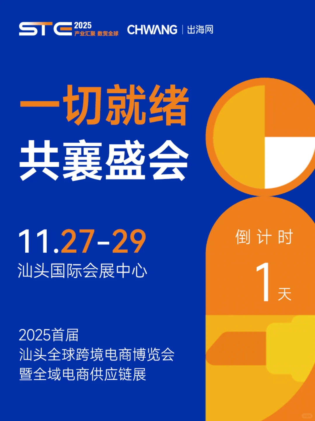 ?倒计时?天!明天,汕头见!?