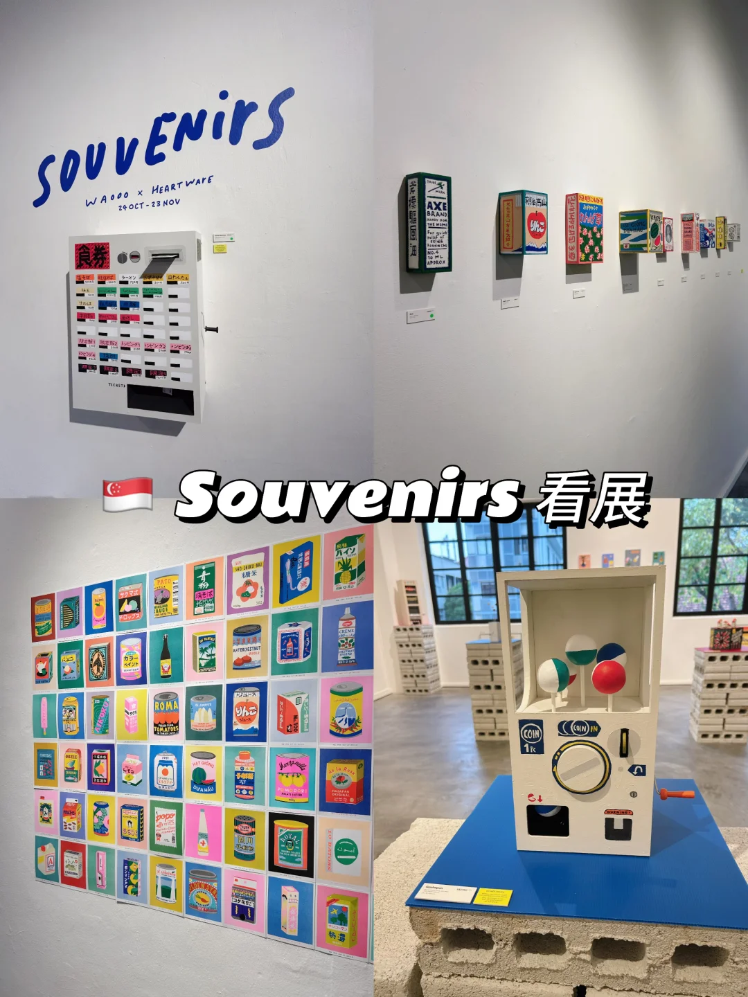 ?? Souvenirs 看展