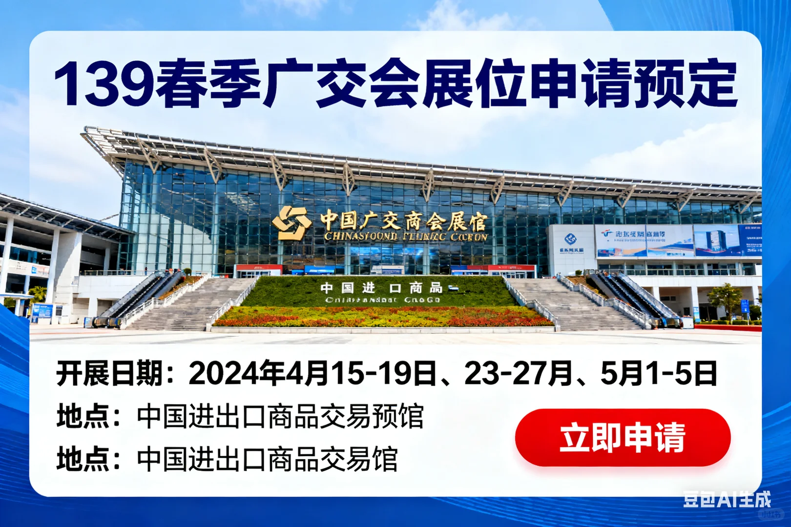 139届春季广交会