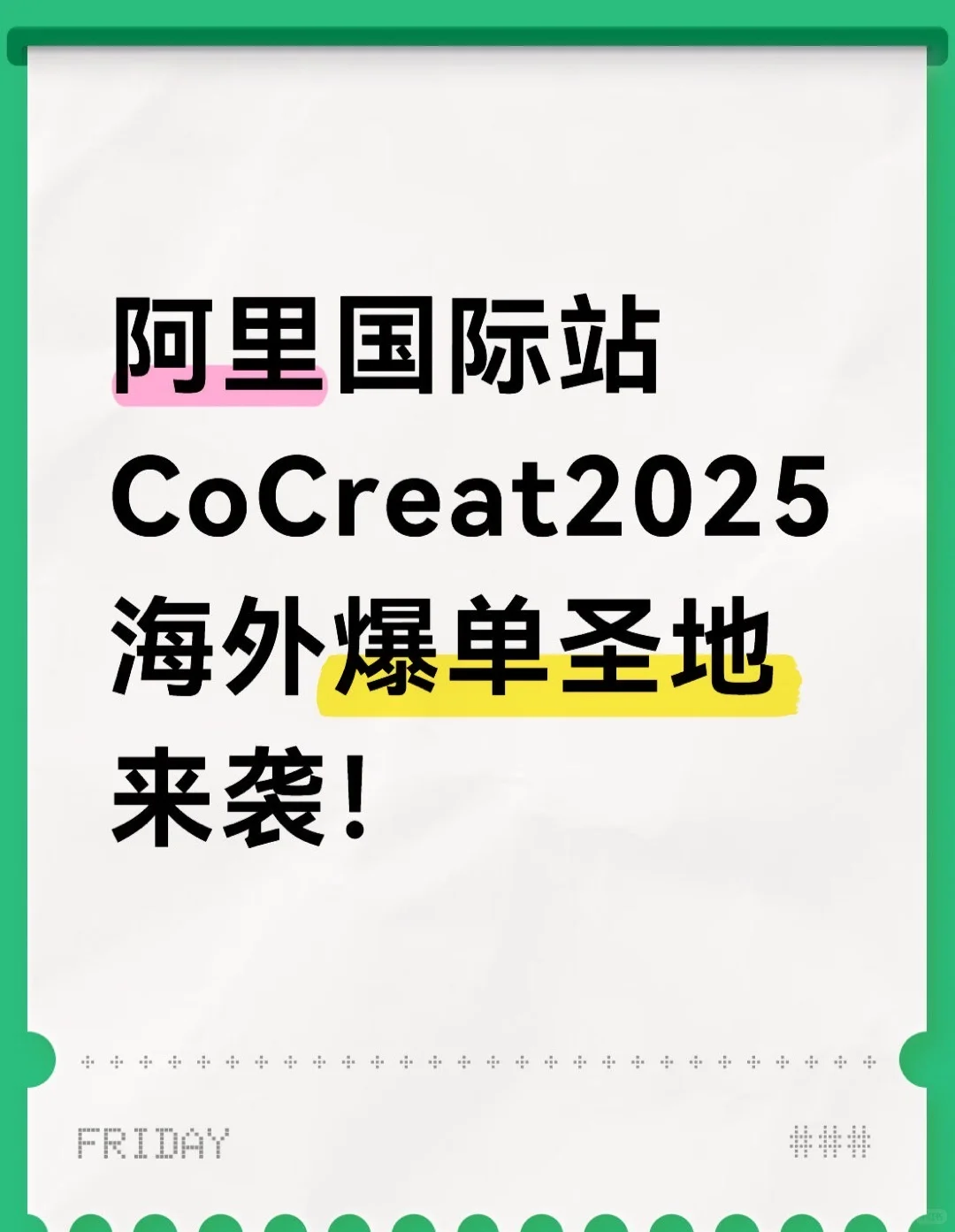 阿里国际站 CoCreate2025 来袭!