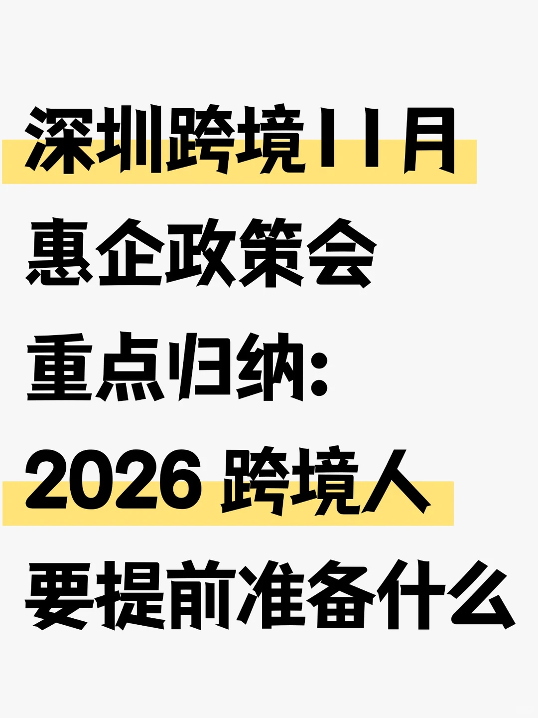 深圳跨境政策会：2026跨境人要提前准备了