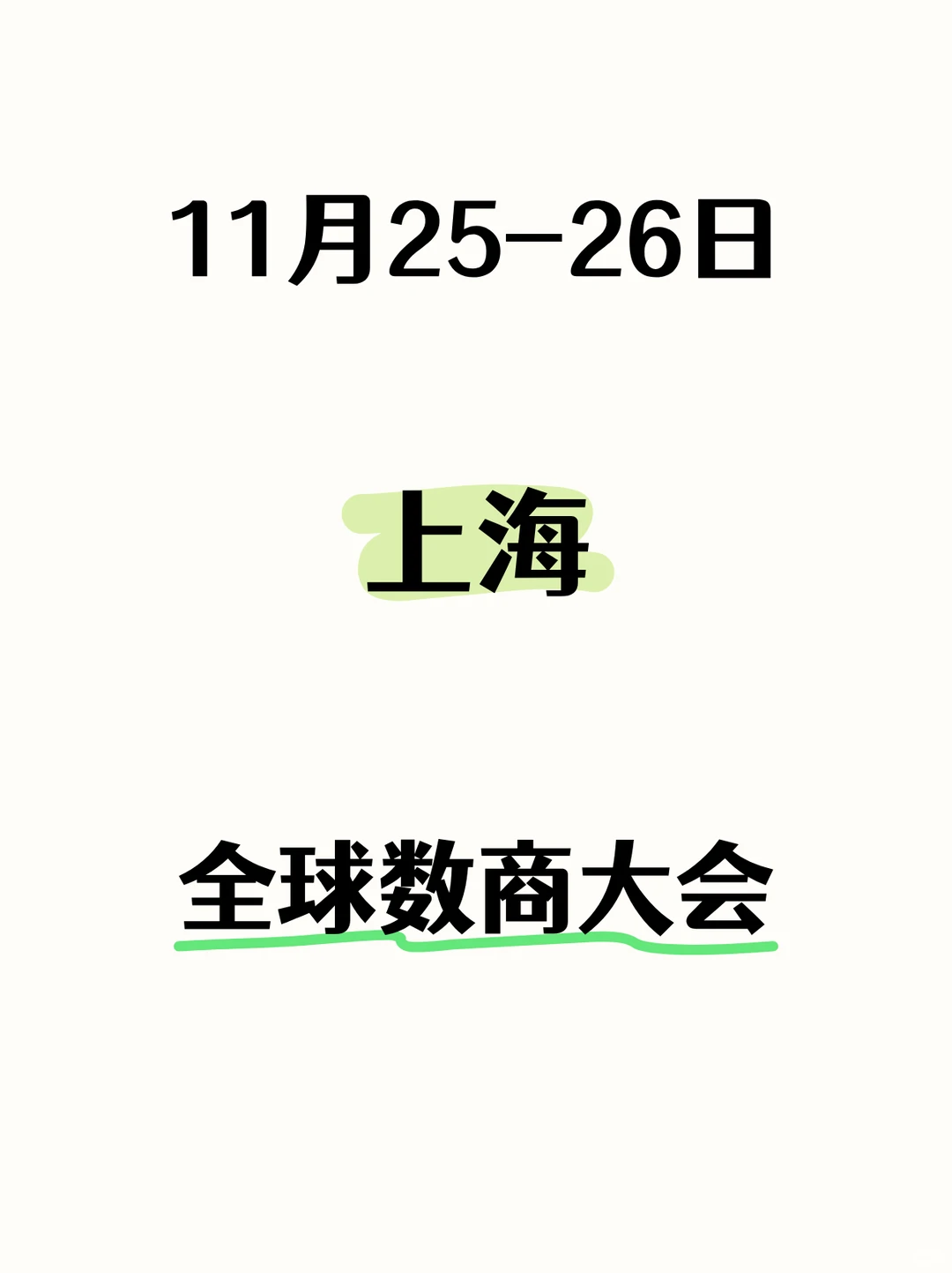 ?上海丨全球数商大会丨AI相关论坛
