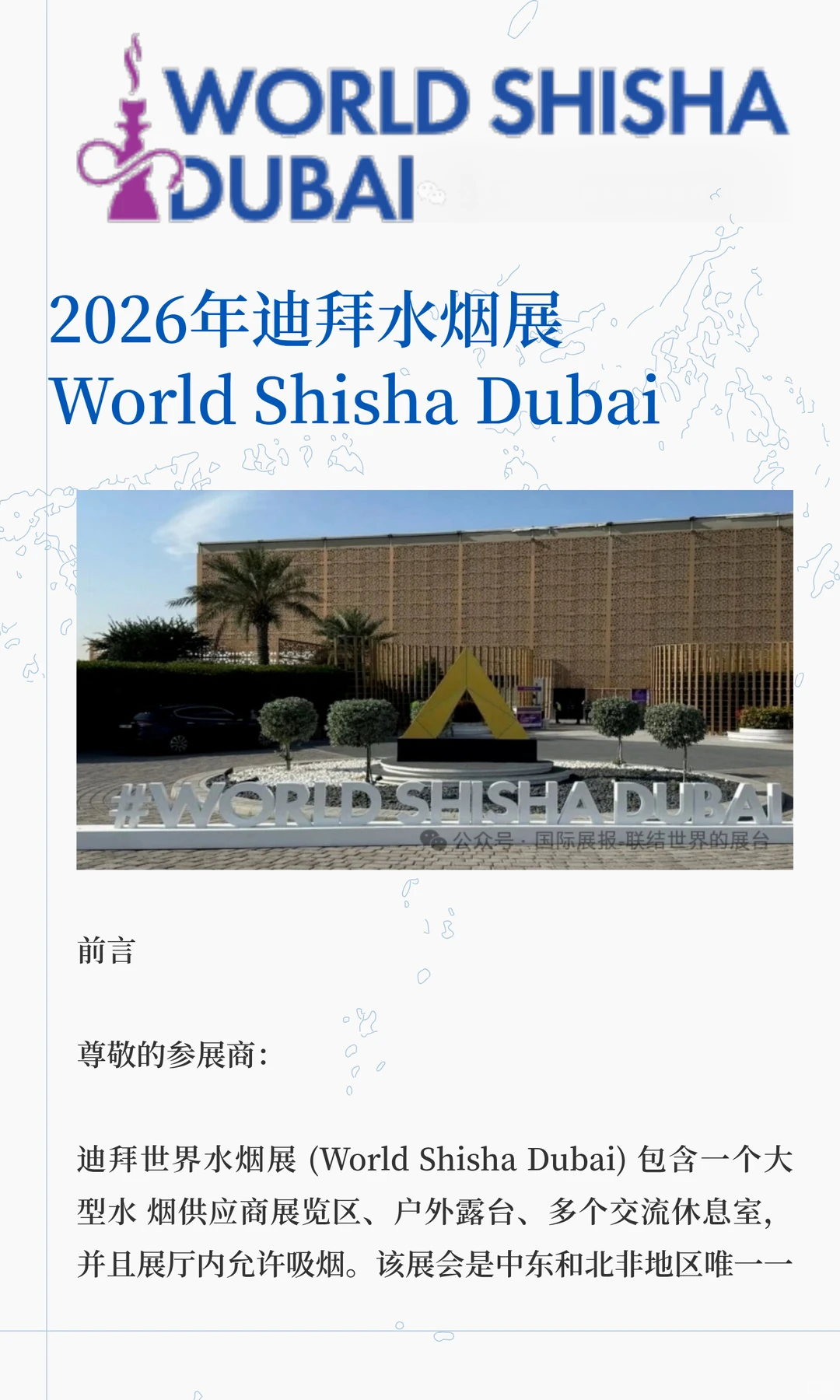 2026年迪拜水烟展-展会简介