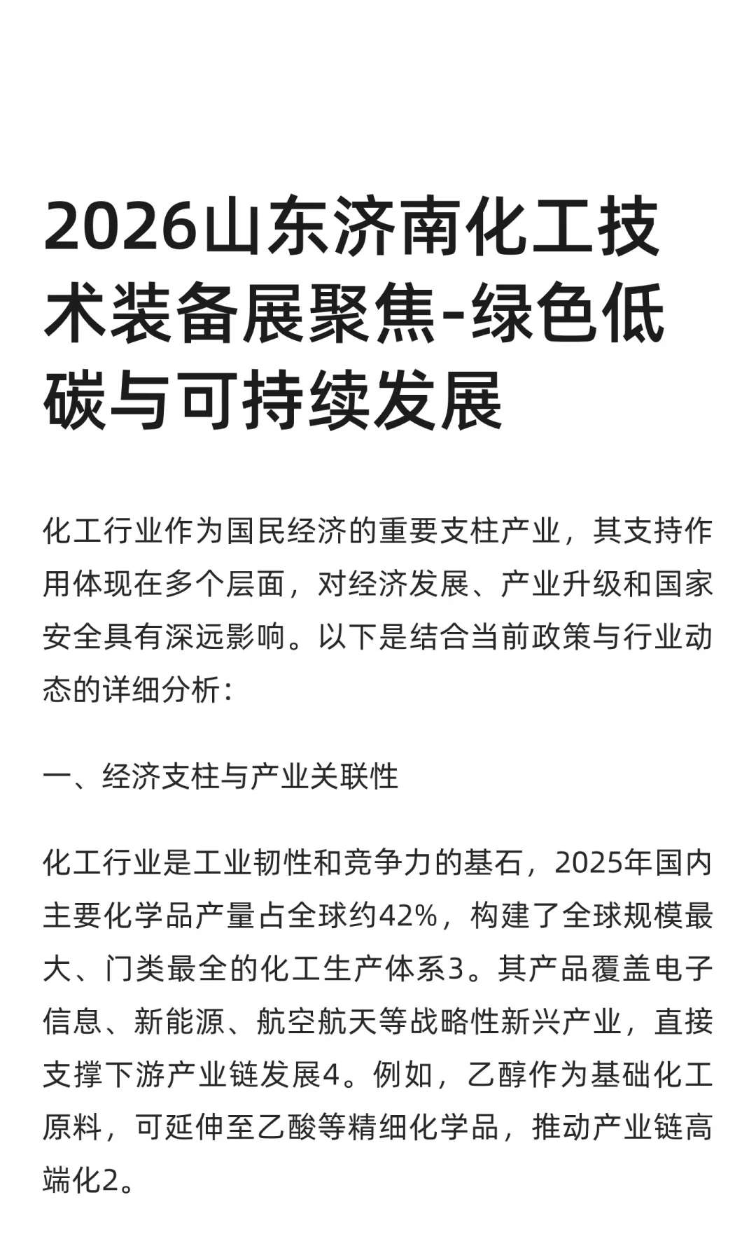 2026山东济南化工技术装备展聚焦-绿色低碳