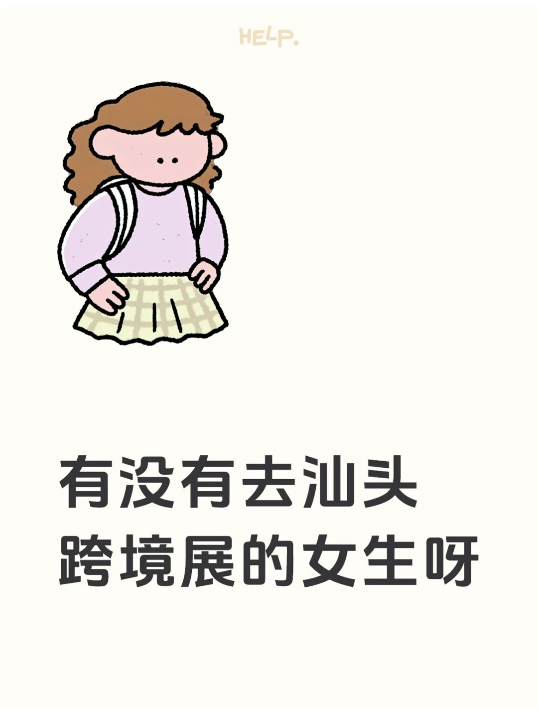 有没有去汕头跨境电商展的