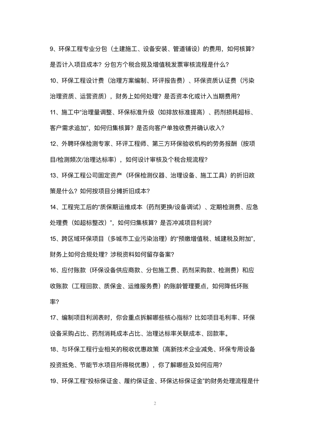 环保工程公司会计高频面试42个问题回答