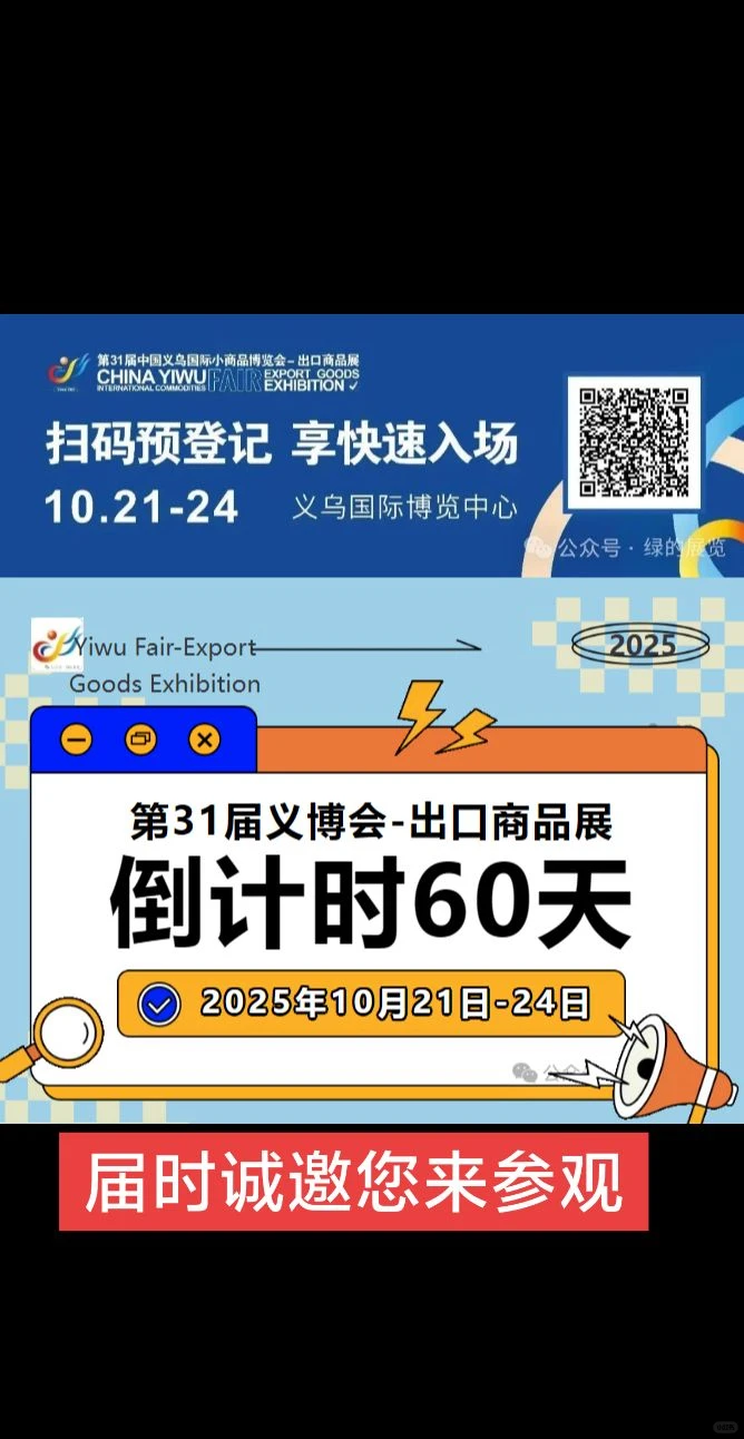 准备好了吗？义博会来啦！倒计时60天