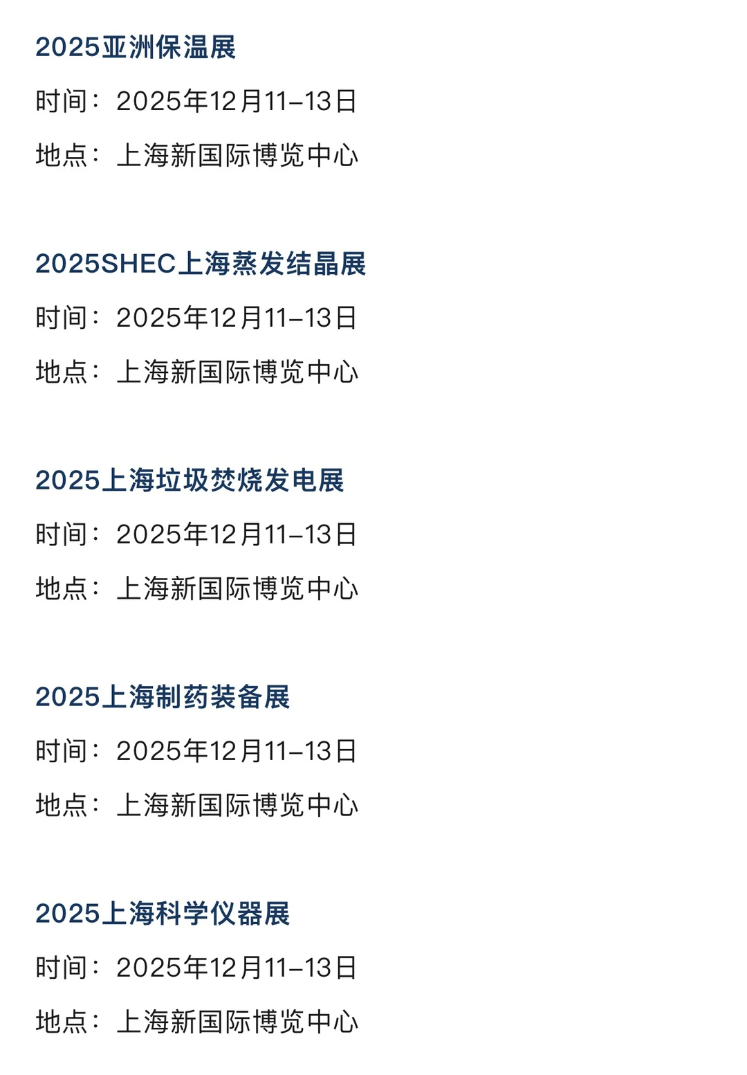 2025年12月上海展会排期一览表 最新！