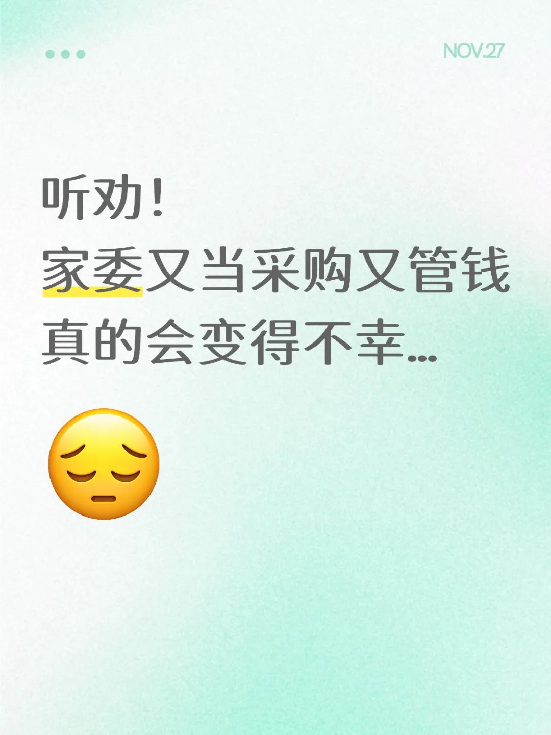 家委又当采购又管钱，真的会变得不幸