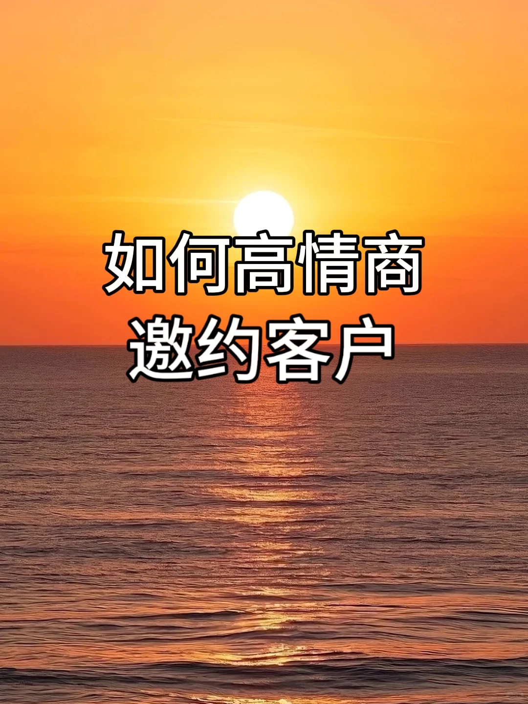 〽️高情商邀约,客户很难拒
