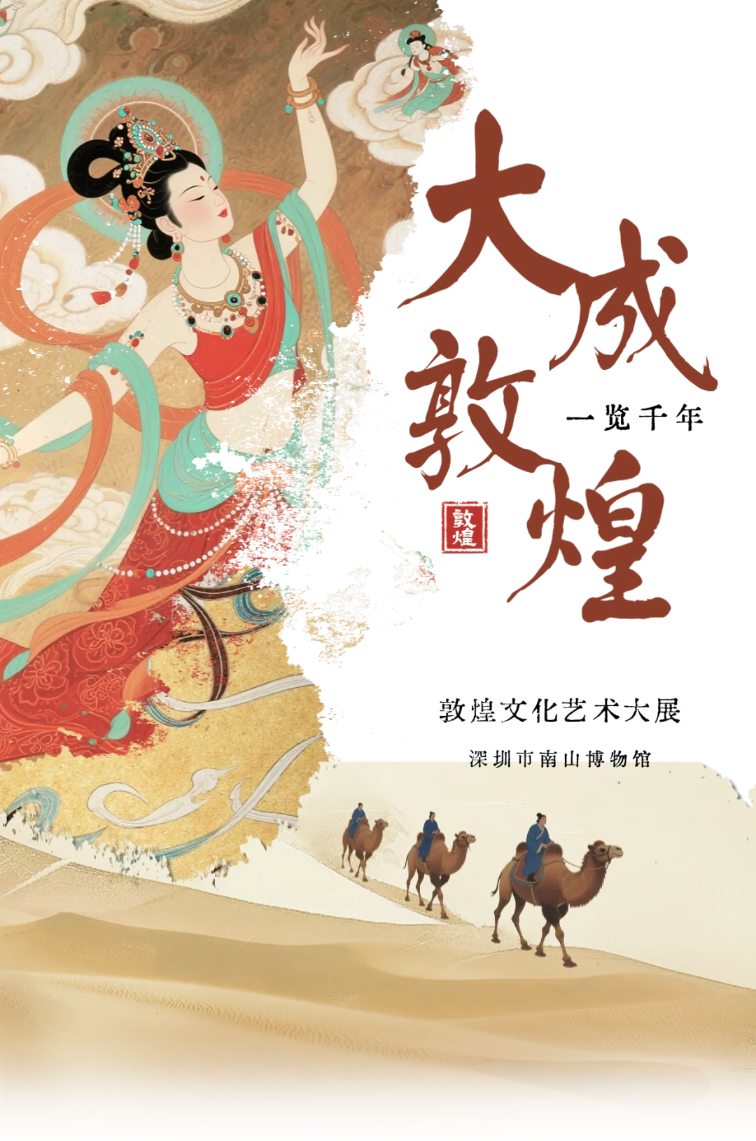 年度重磅!敦煌艺术展登陆深圳!详细攻略速码