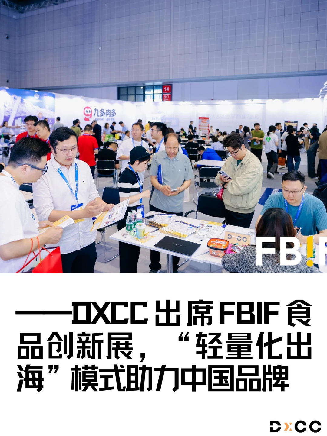 回顾|DXCC出席FBIF食品创新展