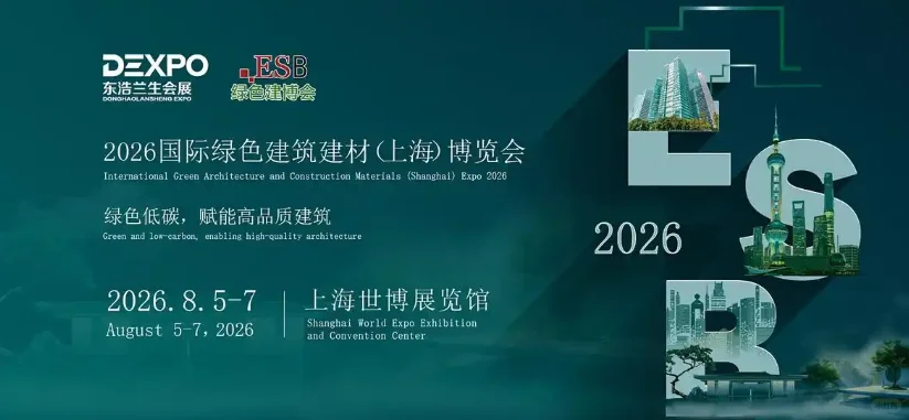 2026国际绿色建筑建材（上海）博览会