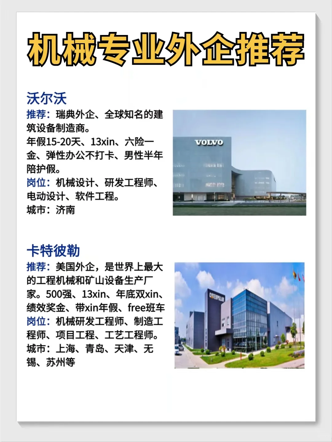 九大神仙机械外企，这里面有你心动的吗？