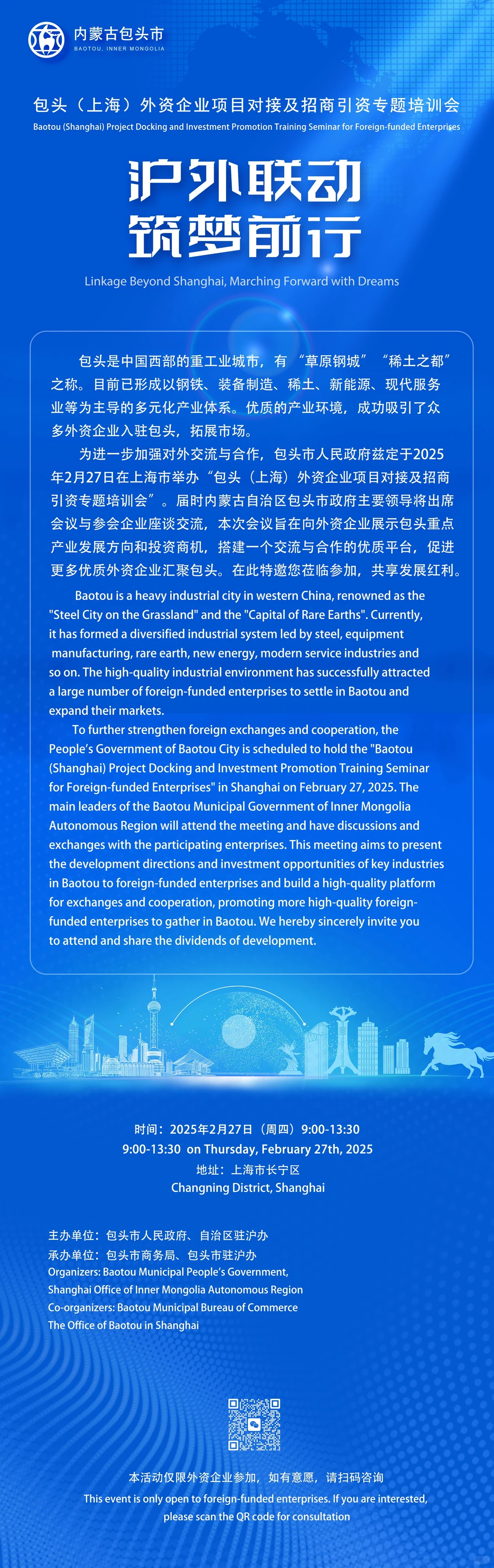 包头外资企业项目对接及招商引资专题培训会